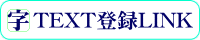 TEXT登録LINKはテキスト主体のサーチエンジンです。